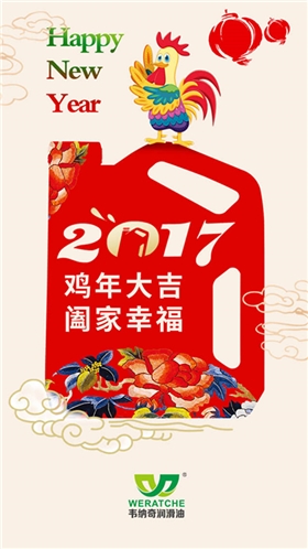 星空体育(中国)官方网站润滑油新年祝福