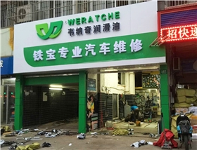 润滑油加盟代理不需要开店