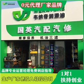 怎样加盟润滑油店-润滑油厂家招代理[星空体育(中国)官方网站润滑油]