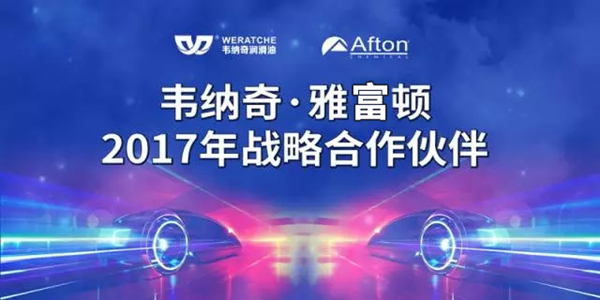 星空体育(中国)官方网站润滑油雅富顿2017战略合作