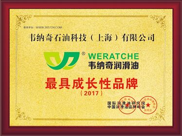 星空体育(中国)官方网站润滑油荣获2017最具成长性品牌